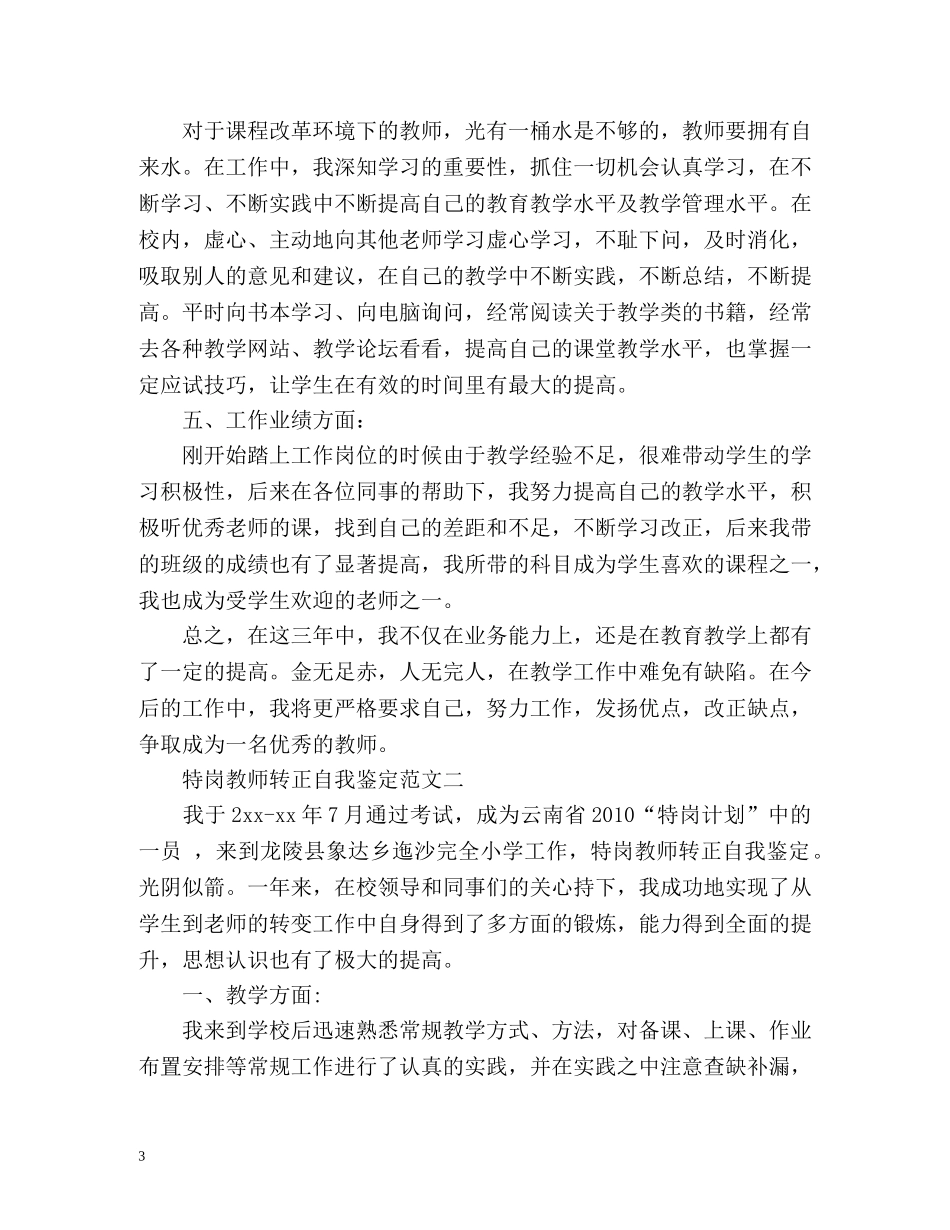 特岗教师转正自我鉴定最新版 _第3页