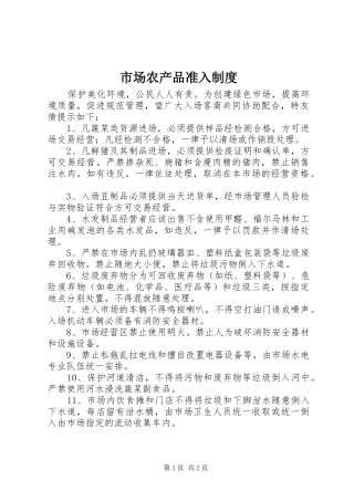 市场农产品准入制度