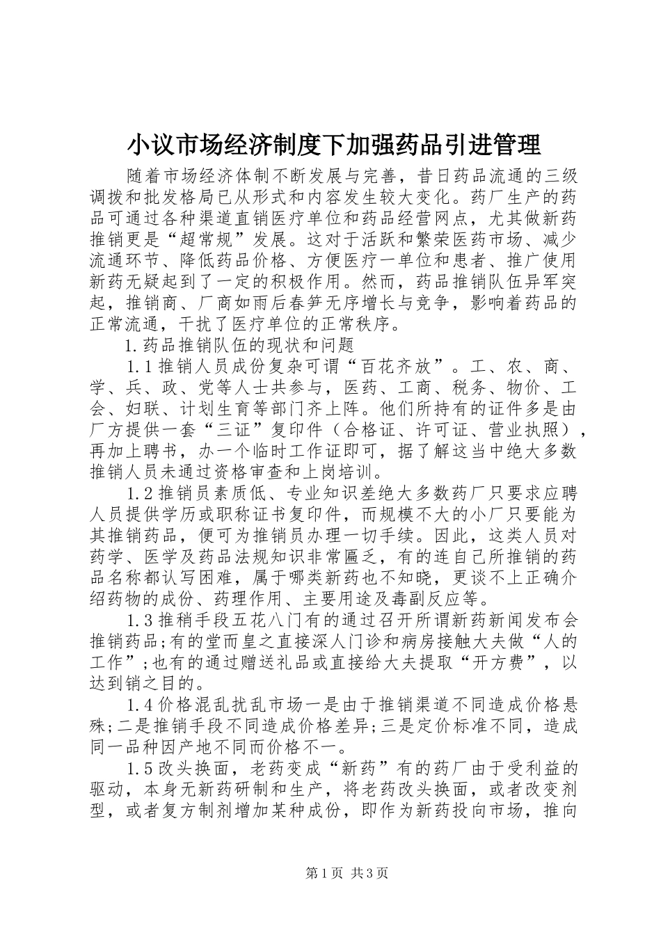 小议市场经济制度下加强药品引进管理_第1页