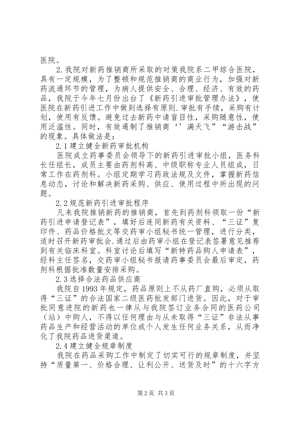小议市场经济制度下加强药品引进管理_第2页