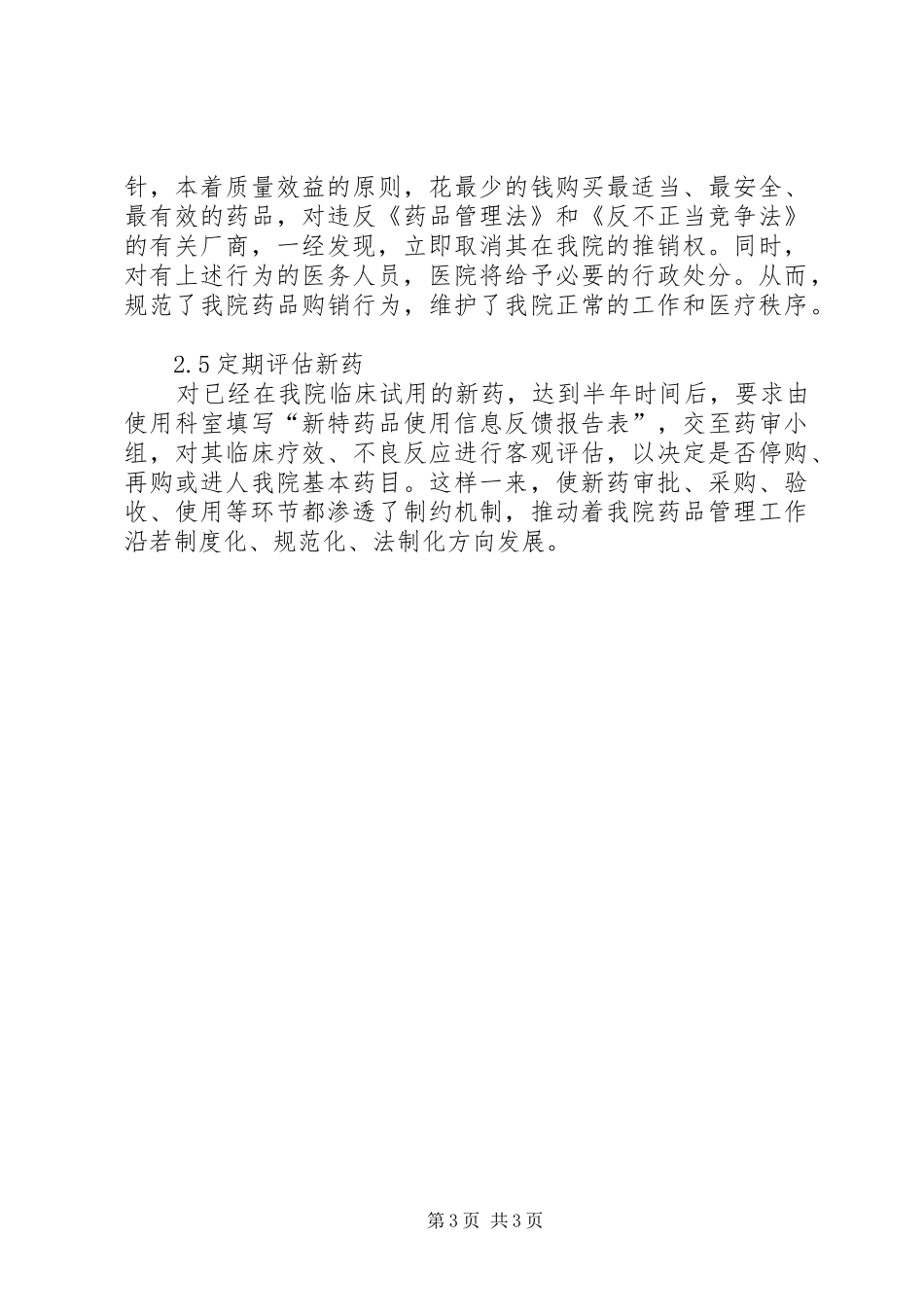 小议市场经济制度下加强药品引进管理_第3页