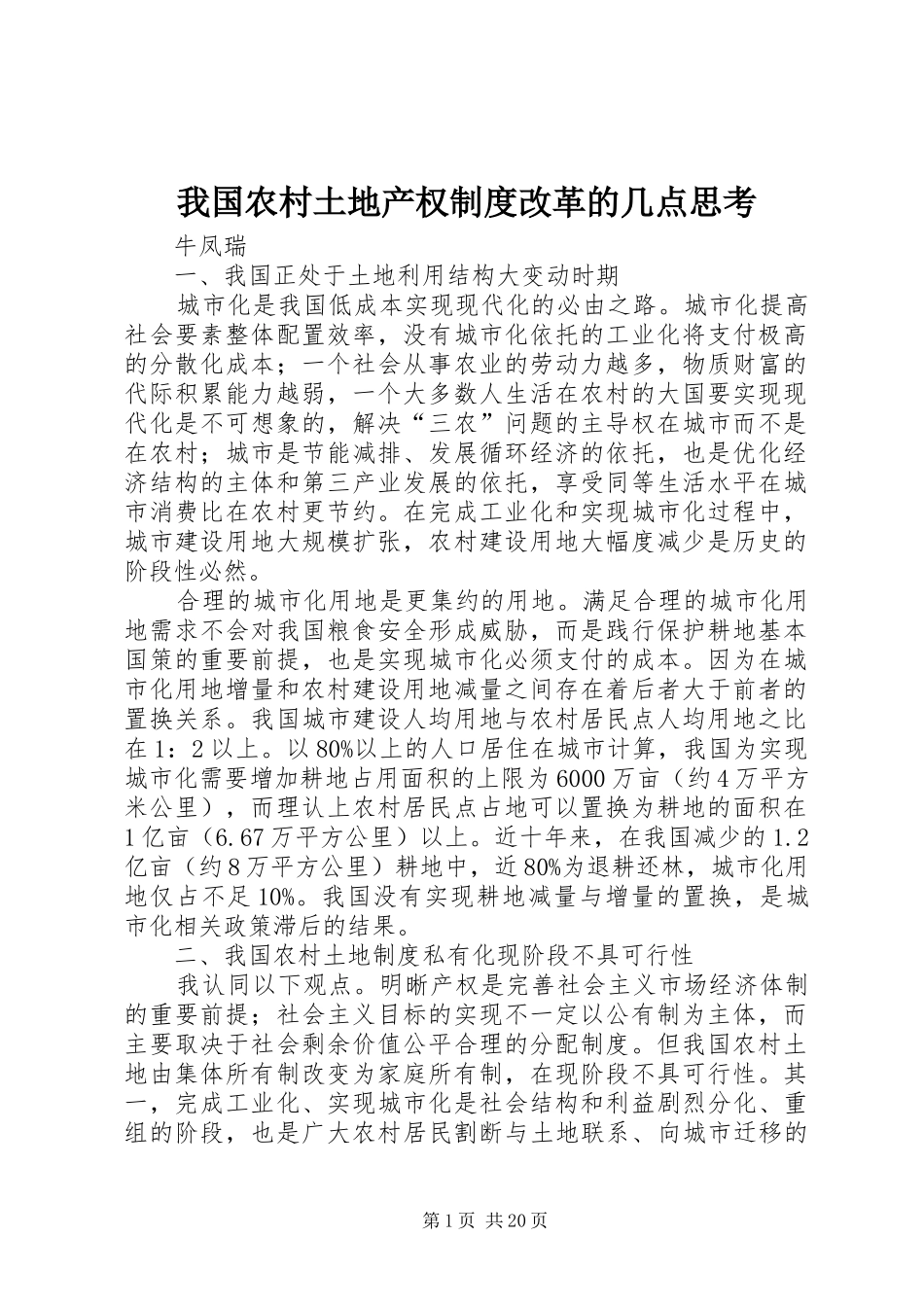我国农村土地产权制度改革的几点思考_第1页