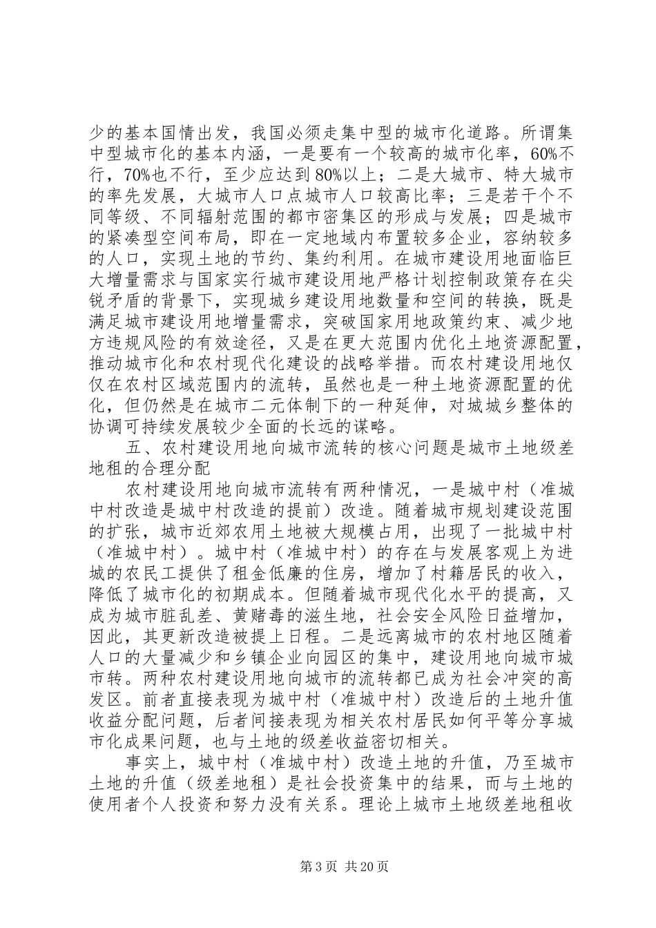 我国农村土地产权制度改革的几点思考_第3页