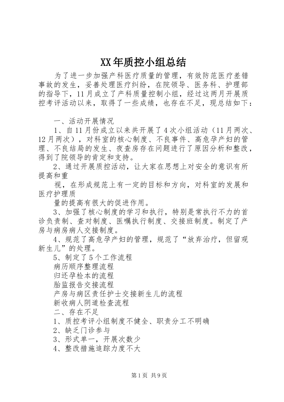 XX年质控小组总结_第1页