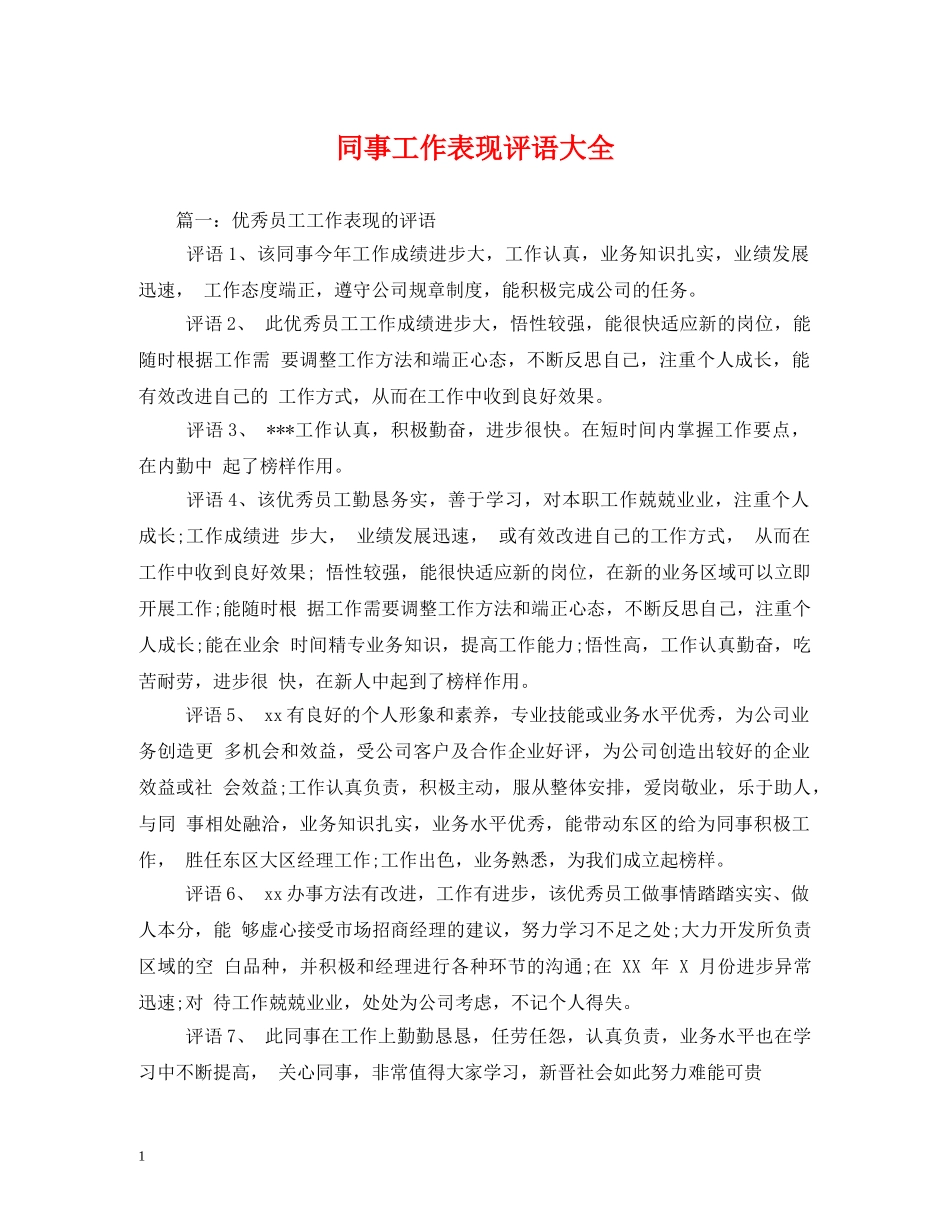 同事工作表现评语大全 _第1页