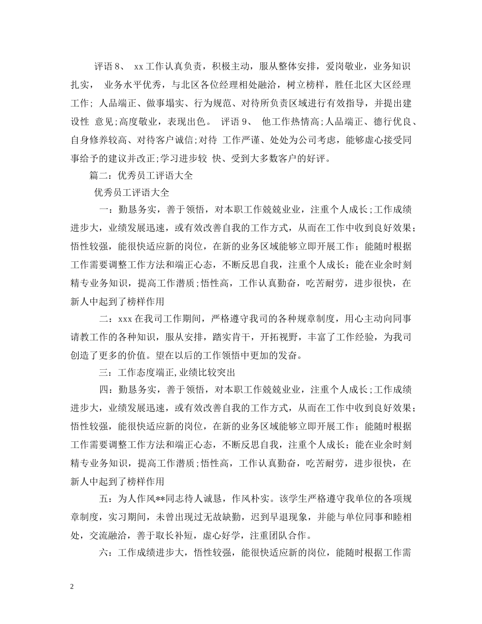 同事工作表现评语大全 _第2页