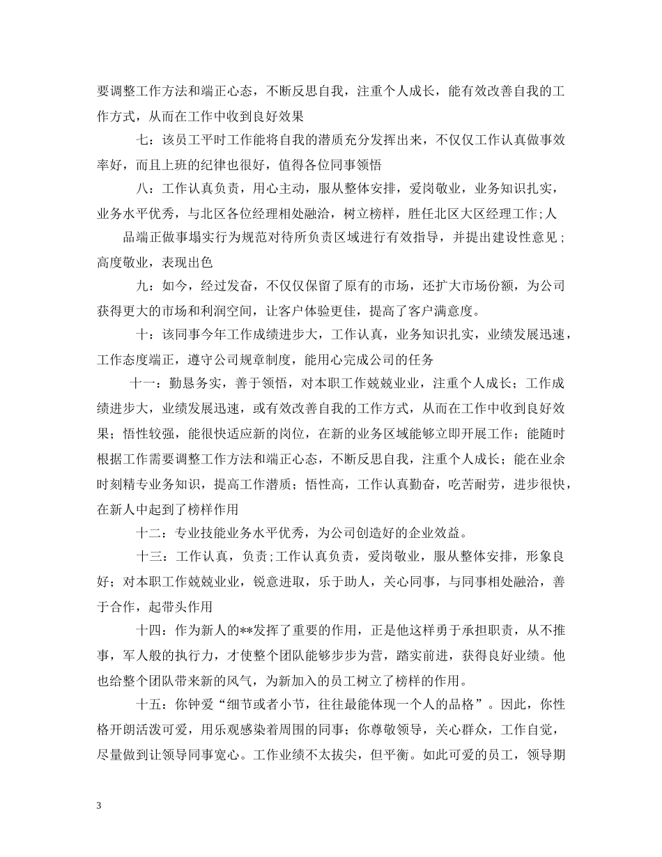 同事工作表现评语大全 _第3页