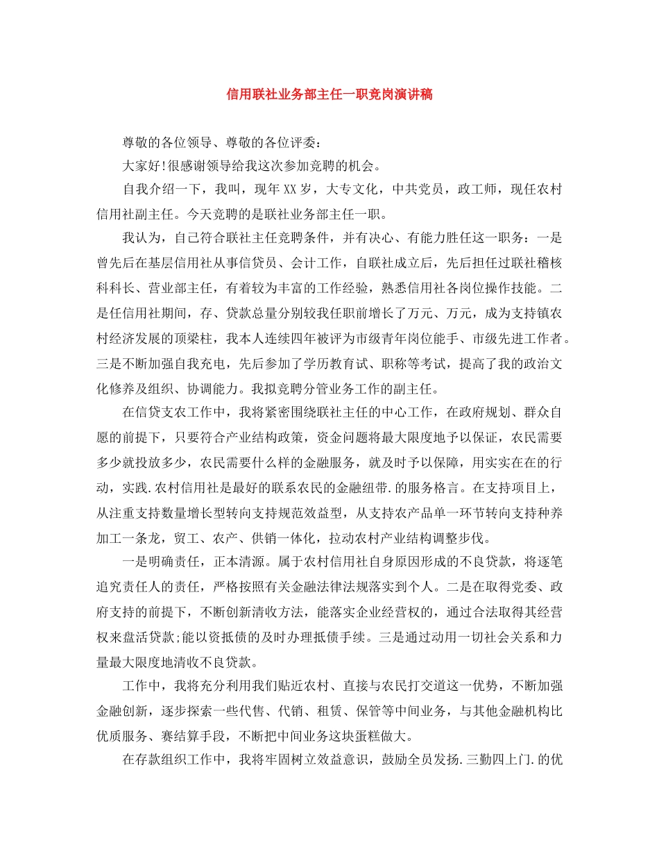 信用联社业务部主任一职竞岗演讲稿 _第1页