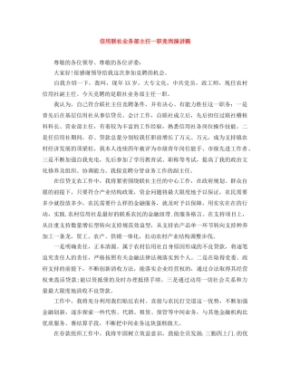 信用联社业务部主任一职竞岗演讲稿 