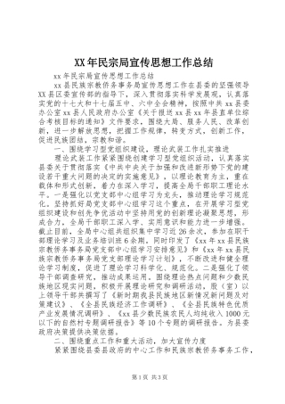 XX年民宗局宣传思想工作总结