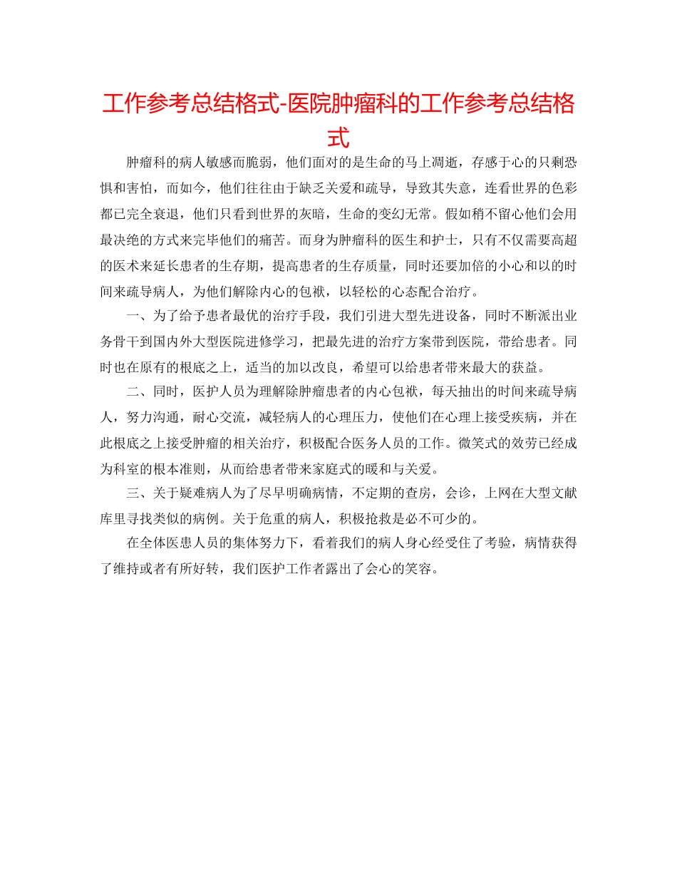工作参考总结格式-医院肿瘤科的工作参考总结格式 _第1页