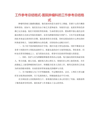 工作参考总结格式-医院肿瘤科的工作参考总结格式 