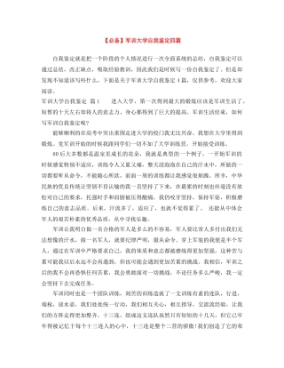 军训大学自我鉴定四篇(1) 