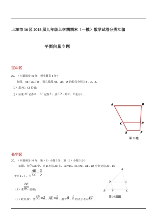 上海市16区2018届中考一模数学试卷分类汇编：平面向量(含答案)