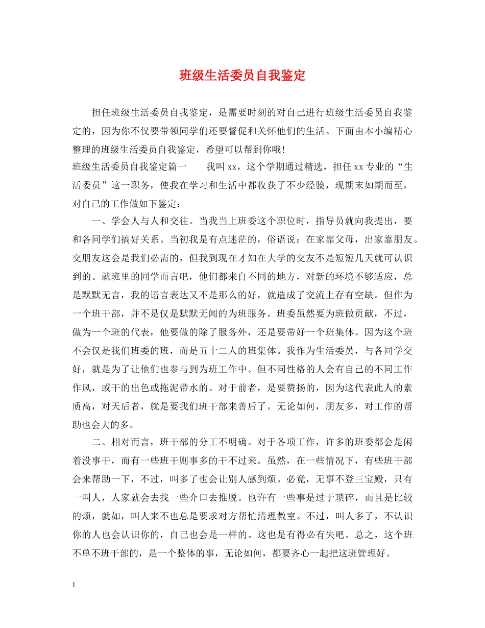 班级生活委员自我鉴定 _第1页