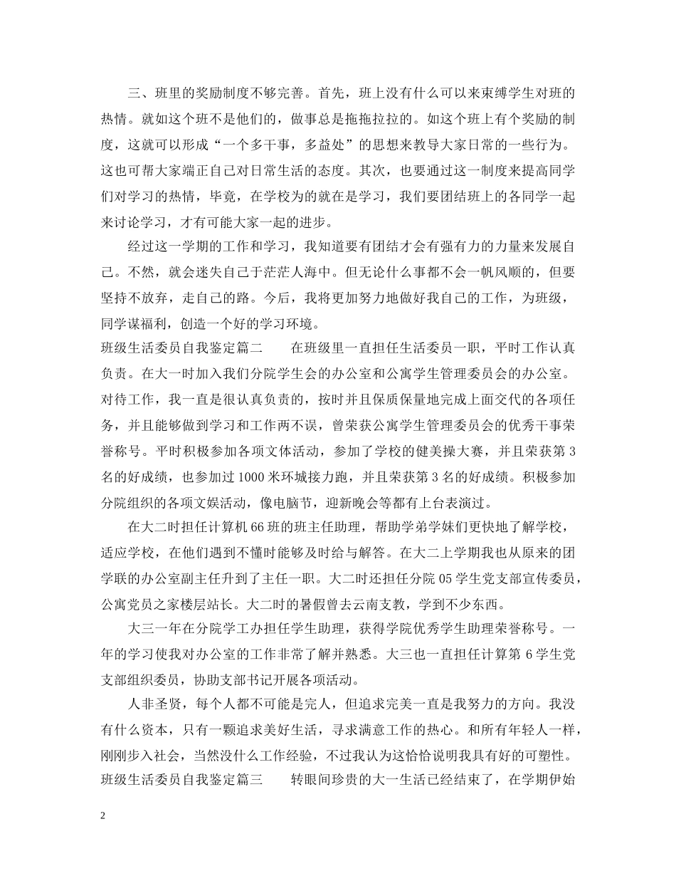 班级生活委员自我鉴定 _第2页
