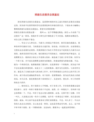 班级生活委员自我鉴定 