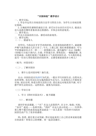 《群文阅读--田园诗组》教学设计
