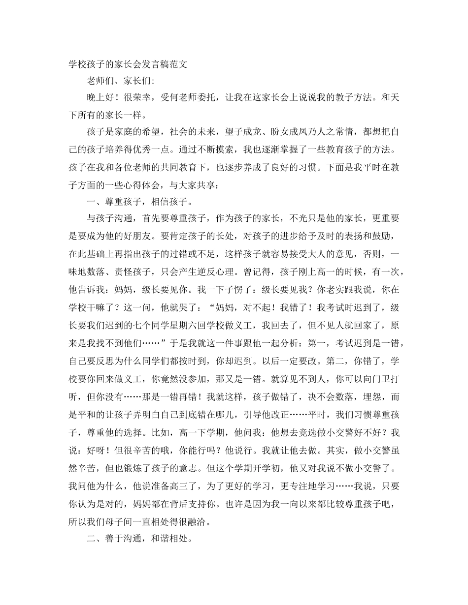 学校孩子的家长会发言稿范文 _第1页