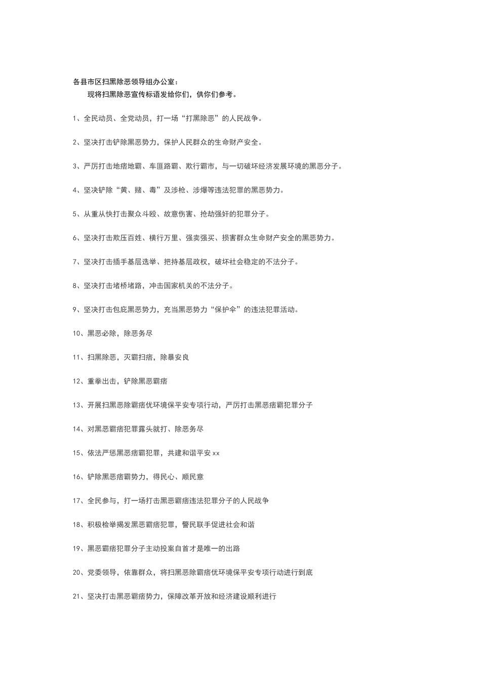 扫黑除恶宣传与标语_第1页