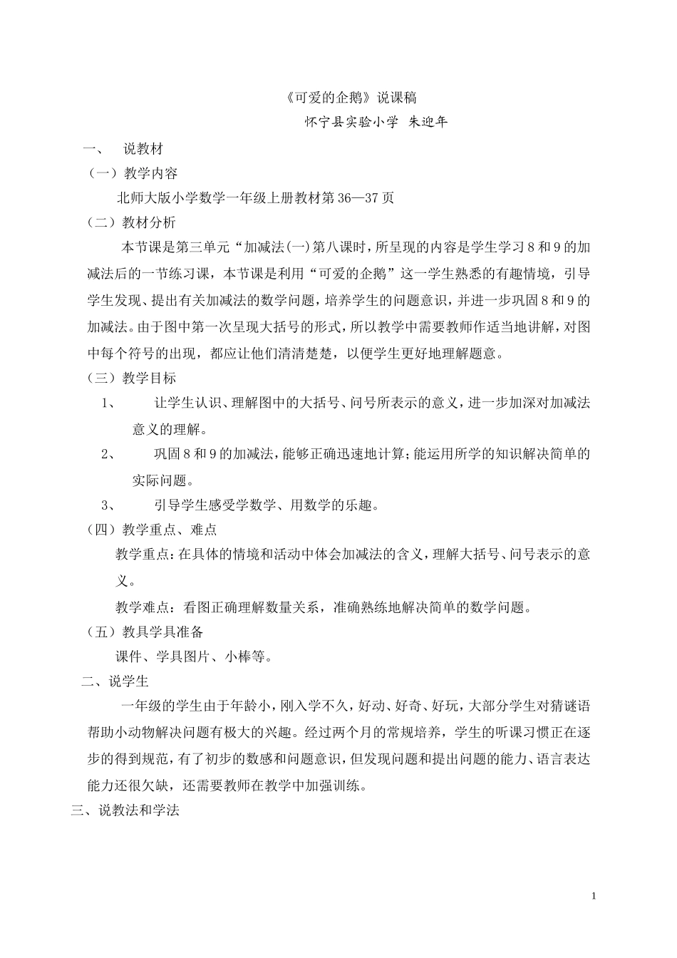 《可爱的企鹅》说课稿_第1页