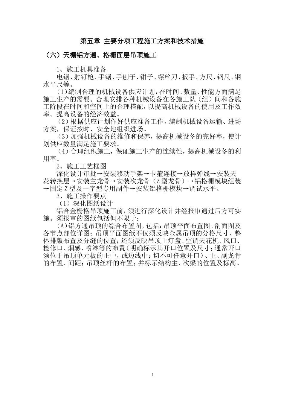 天棚铝方通、格栅面层吊顶施工_第1页