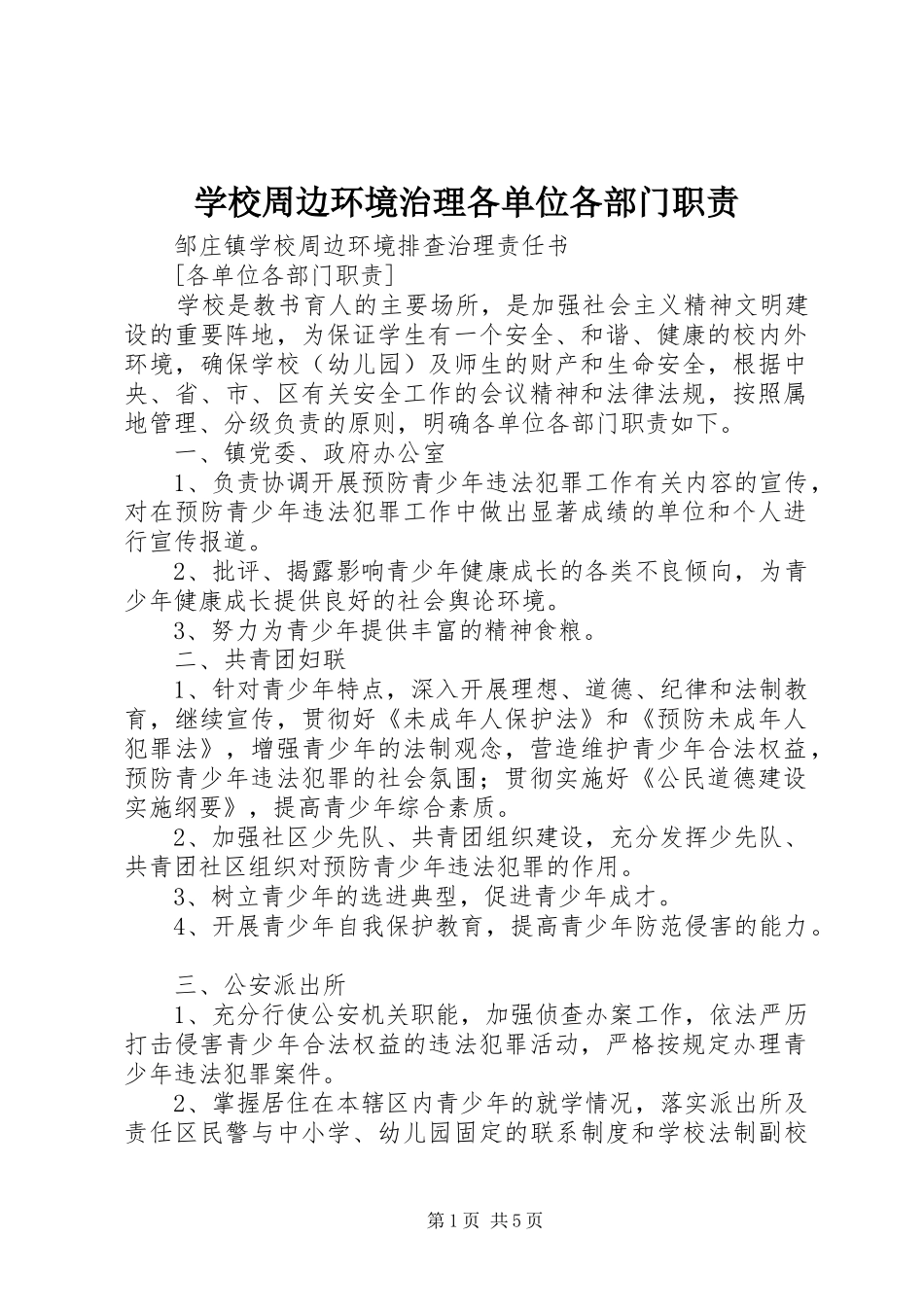 学校周边环境治理各单位各部门职责_第1页