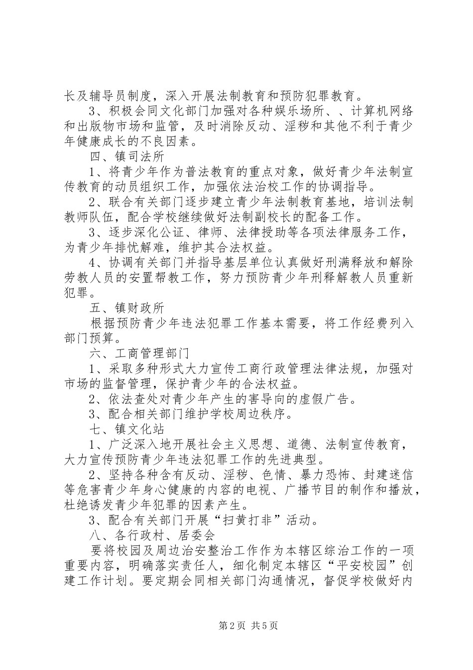 学校周边环境治理各单位各部门职责_第2页