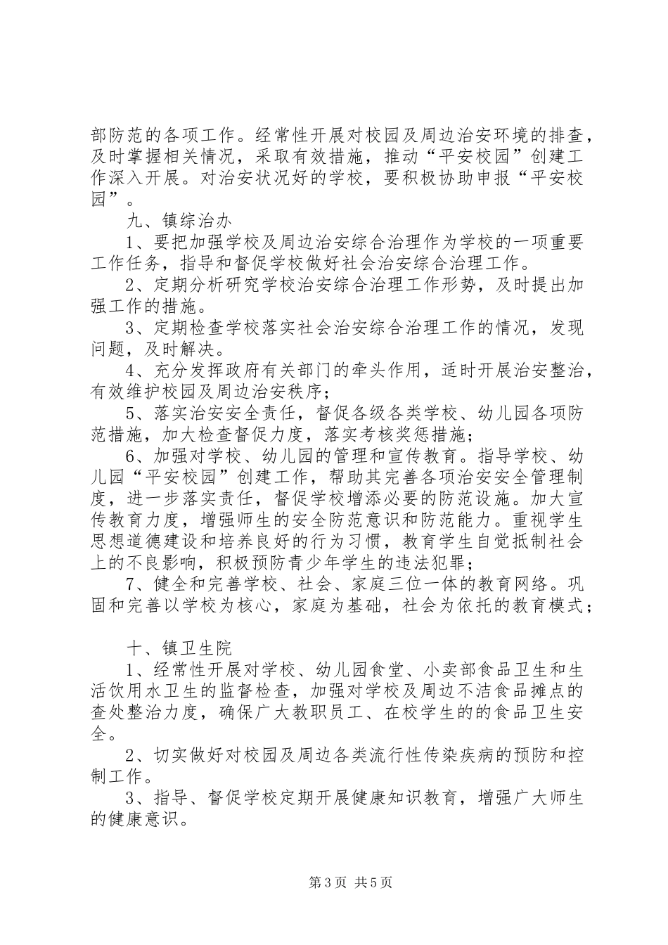 学校周边环境治理各单位各部门职责_第3页