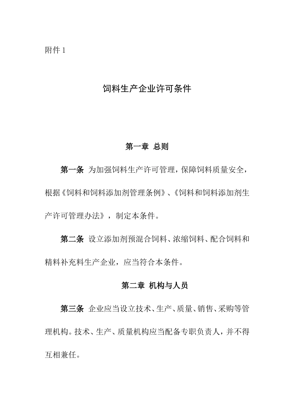 饲料生产企业许可条件_第1页