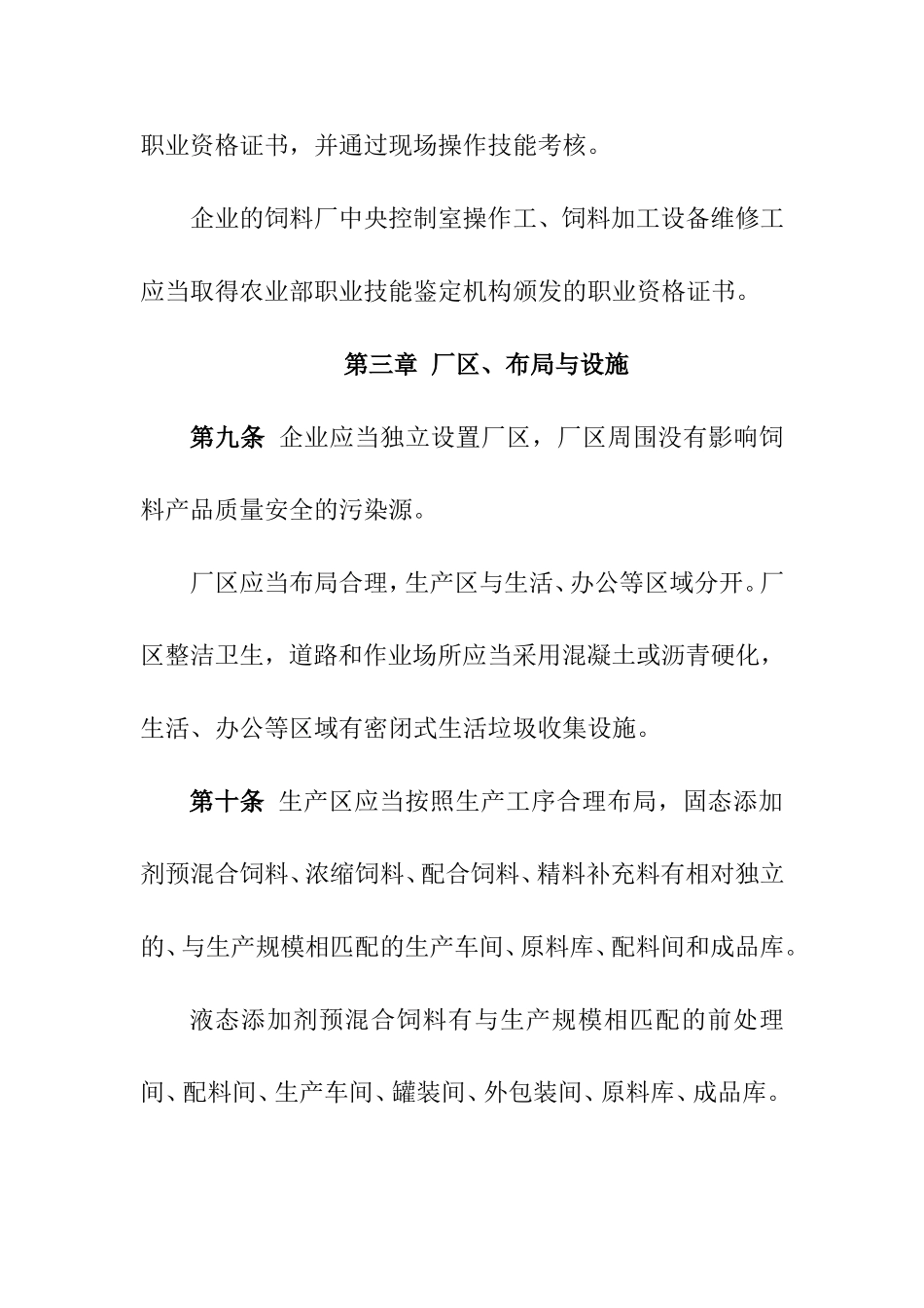 饲料生产企业许可条件_第3页