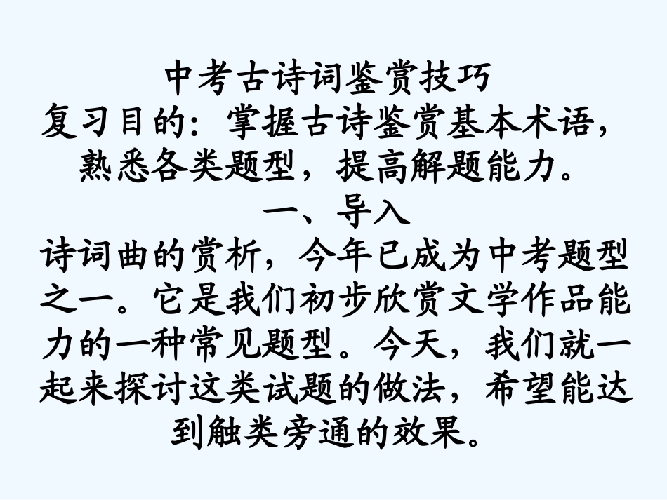 中考语文复习专题课件 古诗词鉴赏_第1页