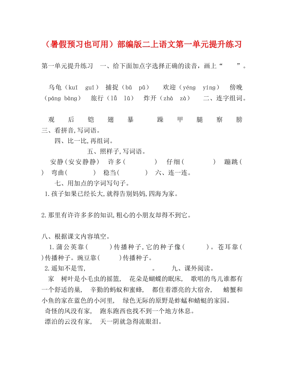 （暑假预习也可用）部编版二上语文第一单元提升练习 _第1页