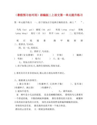 （暑假预习也可用）部编版二上语文第一单元提升练习 