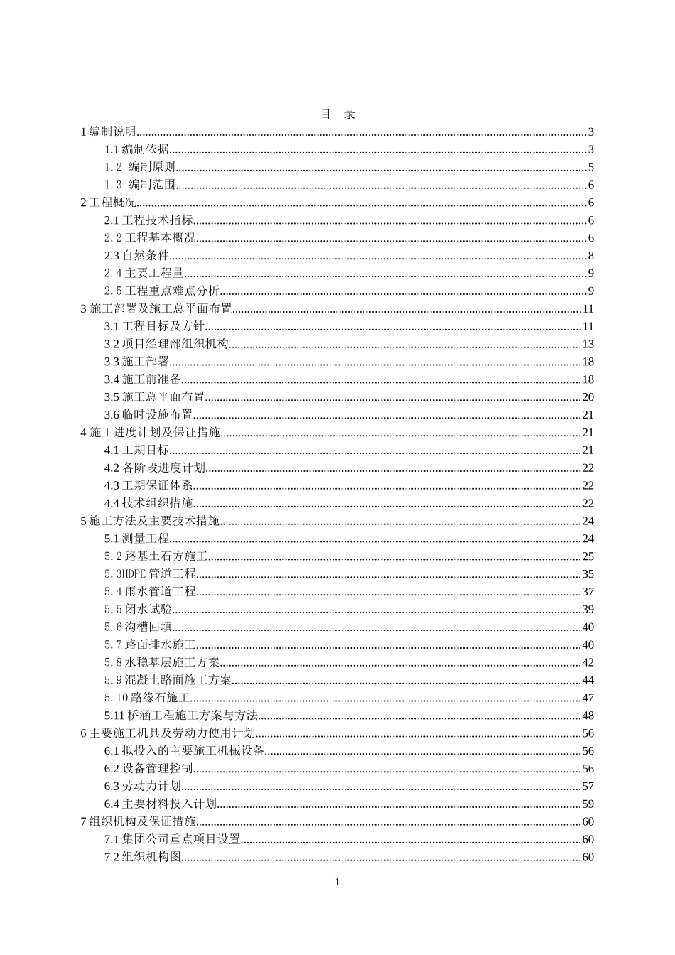 市政道路工程施工组织设计(通用版)_第1页