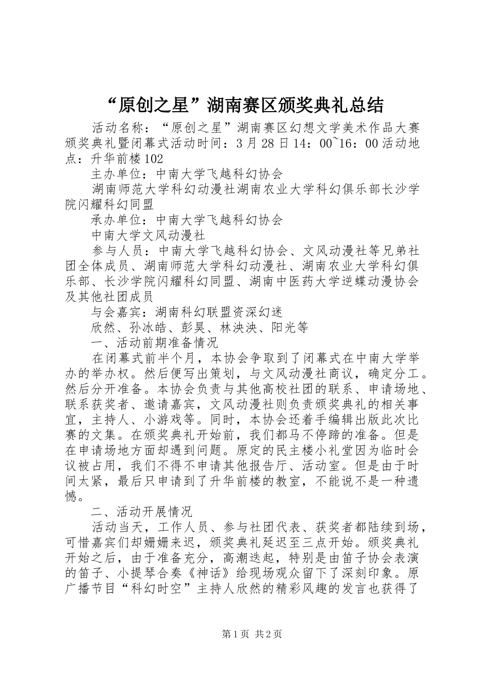 “原创之星”湖南赛区颁奖典礼总结_第1页