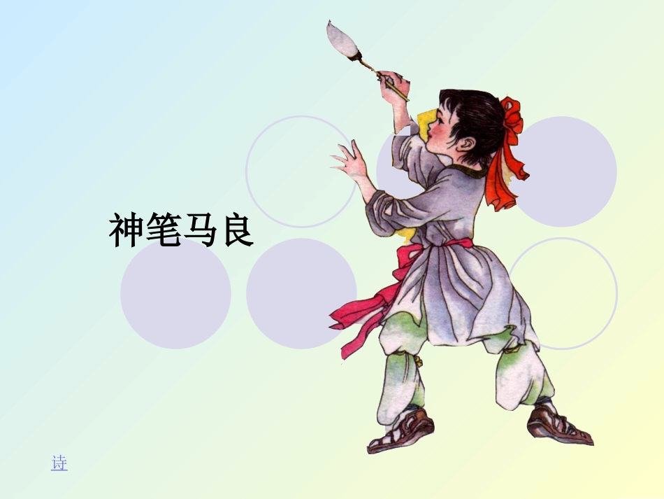 神笔马良课件_第1页
