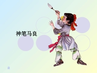 神笔马良课件