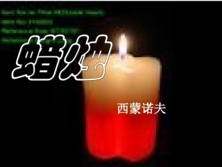 蜡烛-西蒙诺夫