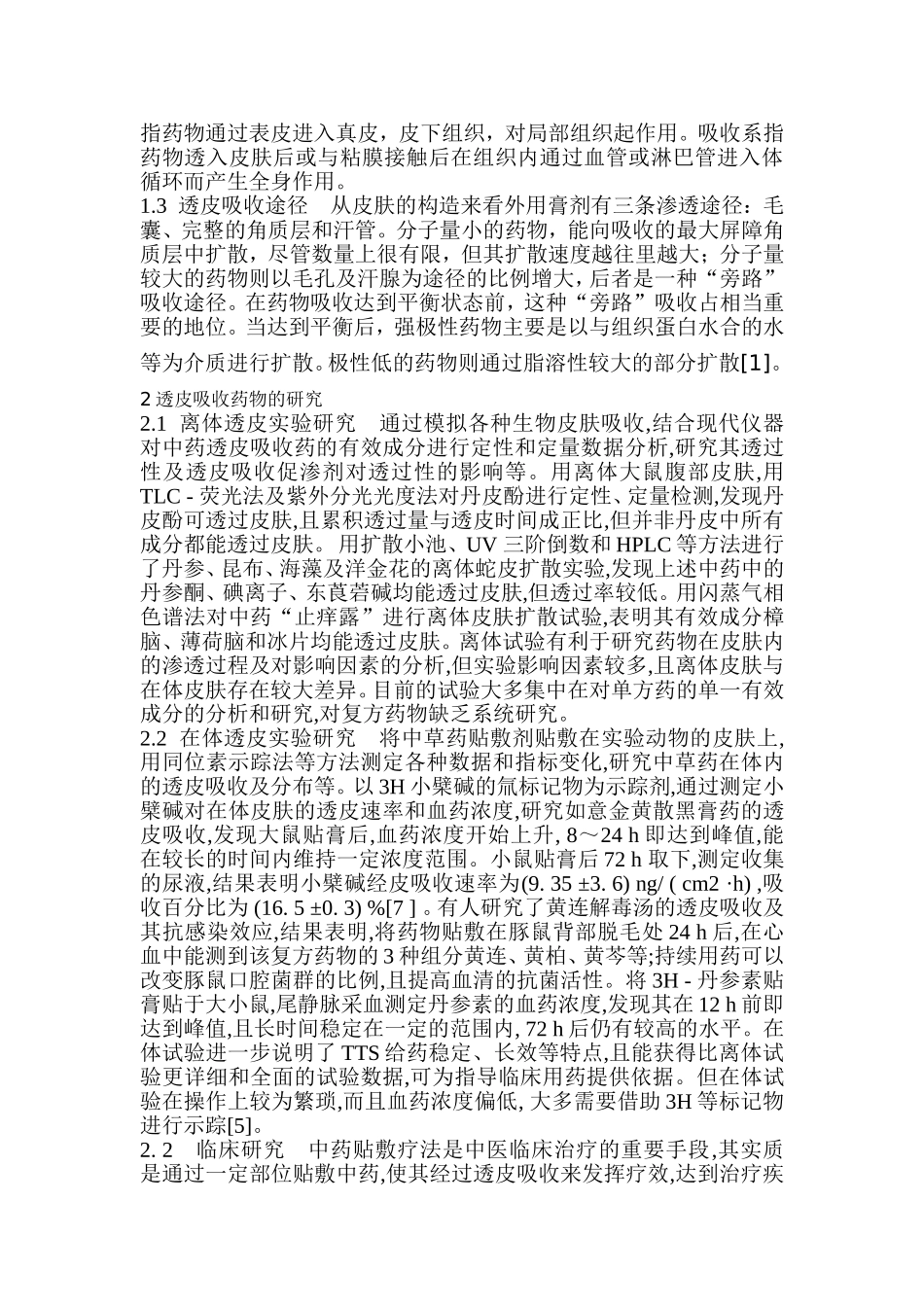 透皮吸收的研究进展_第2页