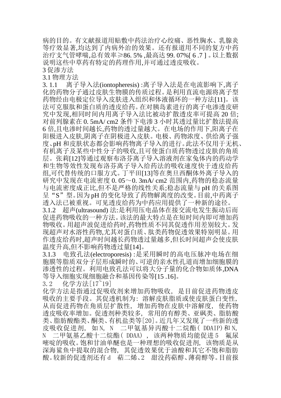 透皮吸收的研究进展_第3页