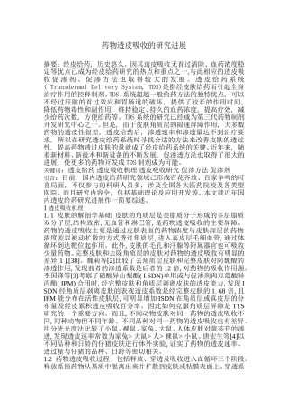 透皮吸收的研究进展