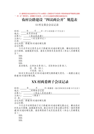 “四议两公开”模板