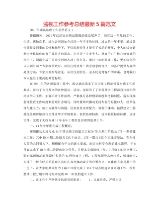 监督工作参考总结最新5篇范文 