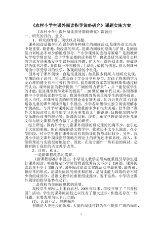 《农村小学生课外阅读指导策略研究》实施方案