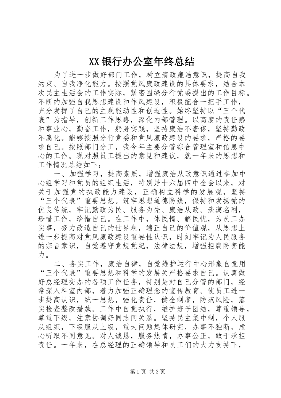 XX银行办公室年终总结_第1页