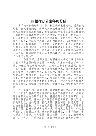 XX银行办公室年终总结