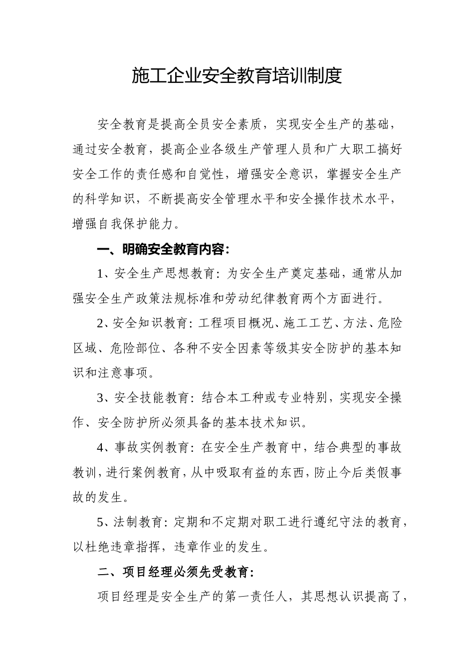 施工企业安全教育培训制度_第1页