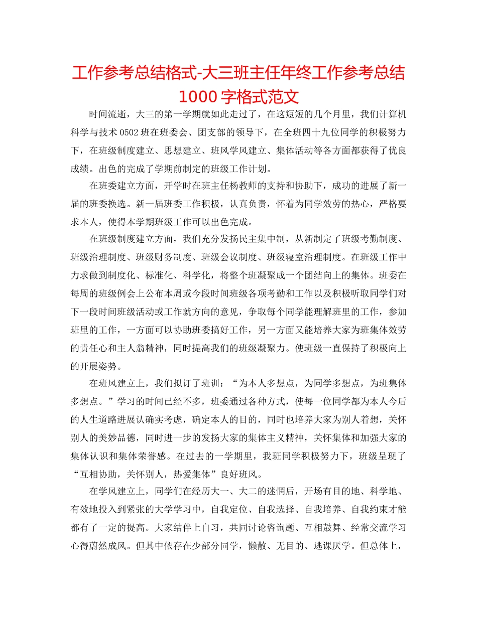工作参考总结格式-大三班主任年终工作参考总结1000字格式范文 _第1页