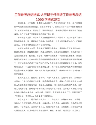 工作参考总结格式-大三班主任年终工作参考总结1000字格式范文 